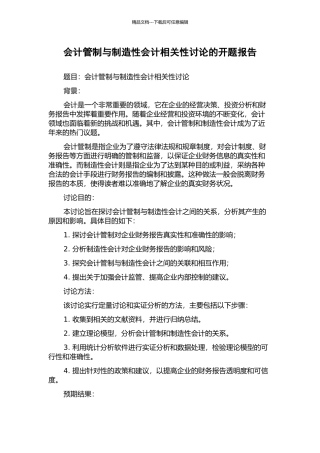 会计管制与创造性会计相关性研究的开题报告