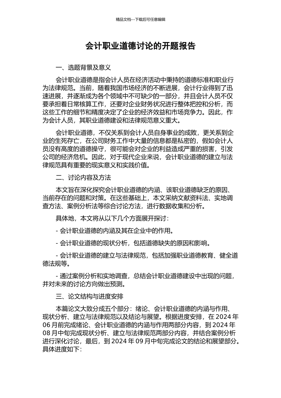 会计职业道德研究的开题报告_第1页