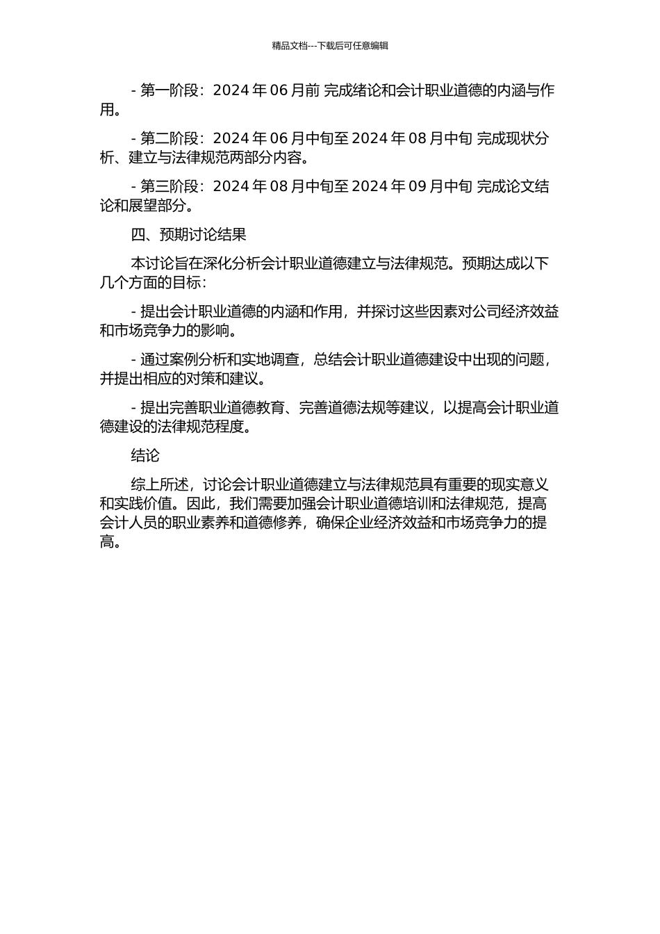 会计职业道德研究的开题报告_第2页