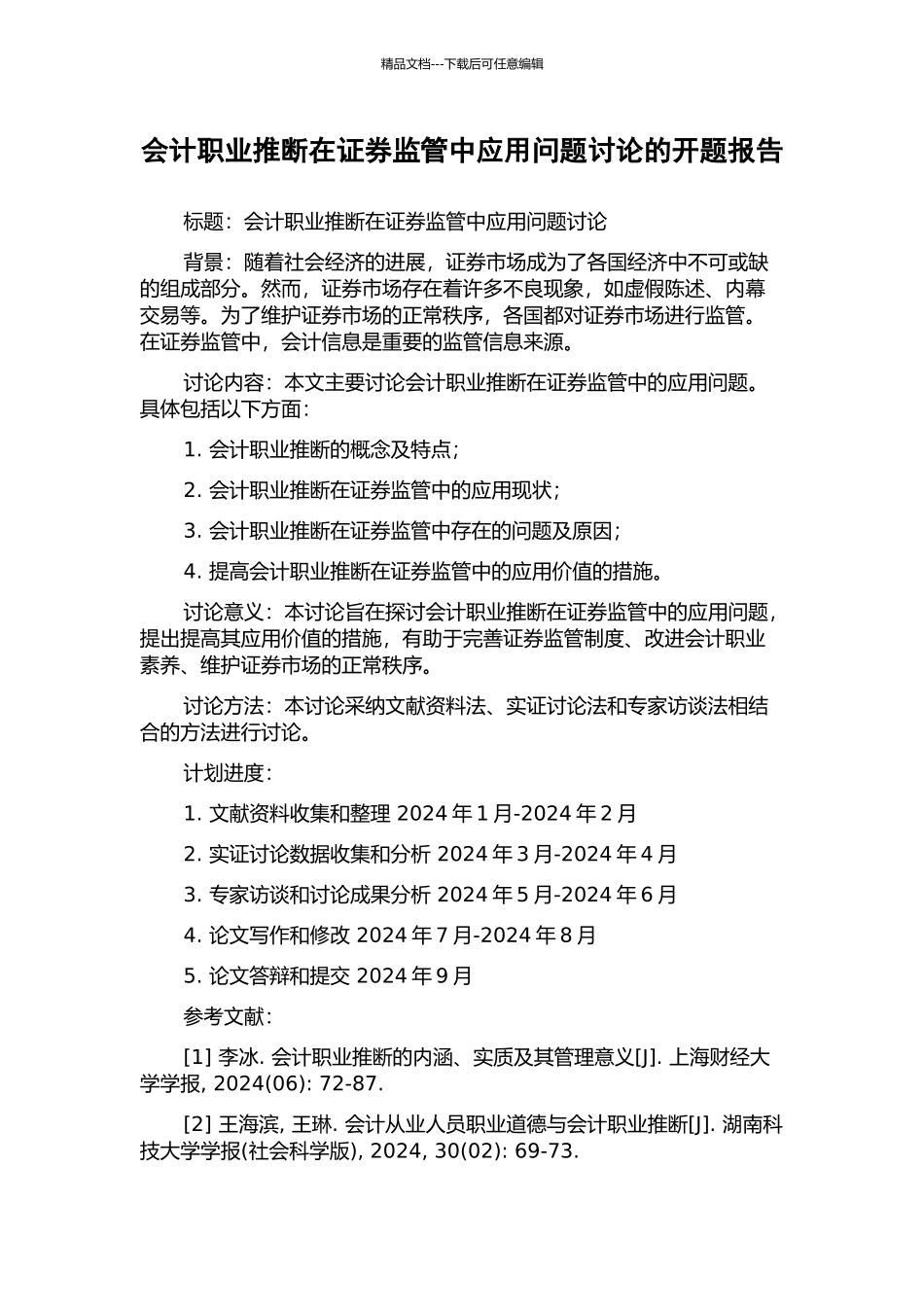 会计职业判断在证券监管中应用问题研究的开题报告_第1页