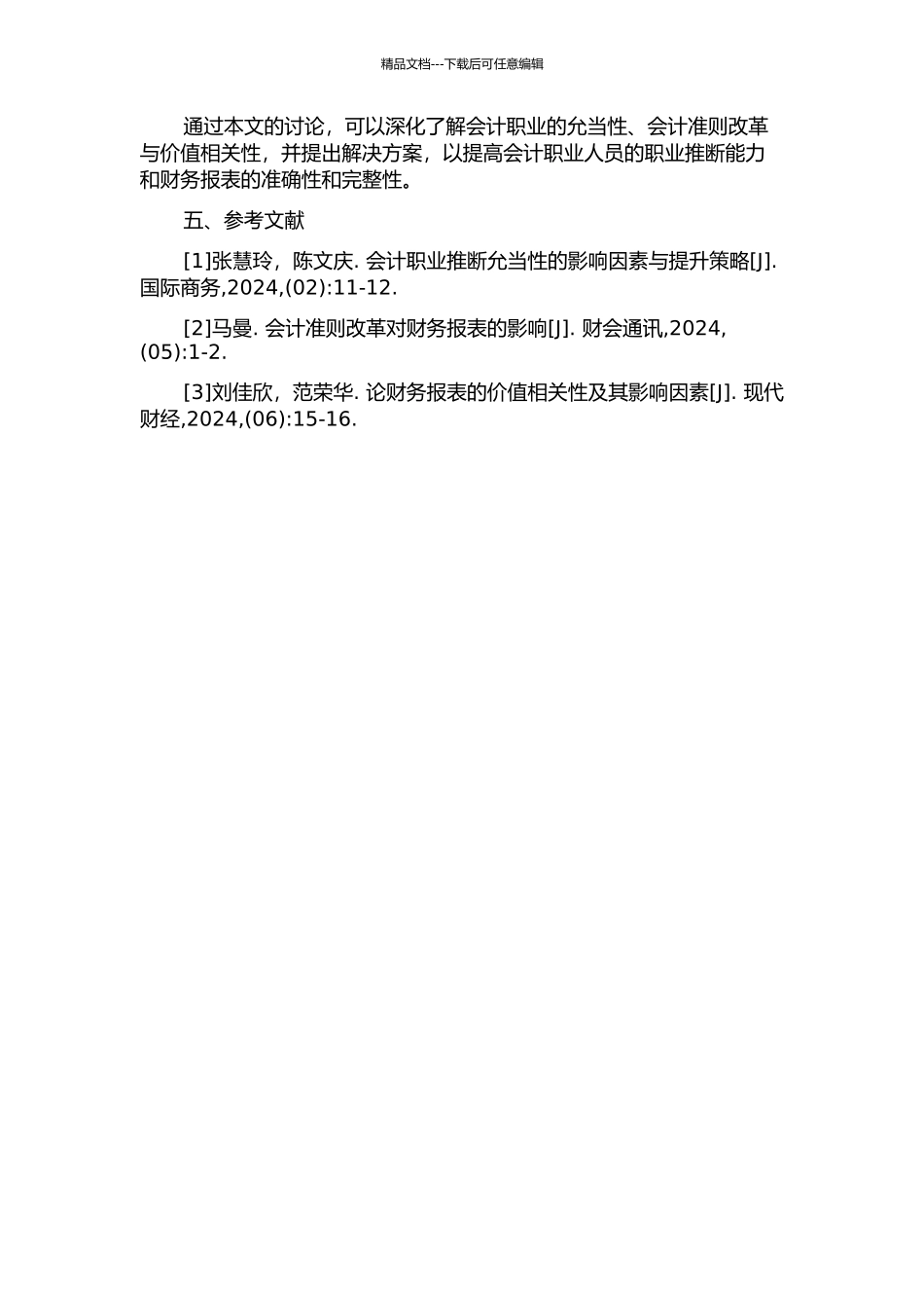 会计职业判断允当性、会计准则改革与价值相关性的开题报告_第2页