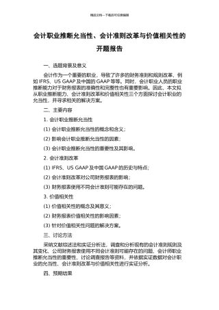 会计职业判断允当性、会计准则改革与价值相关性的开题报告