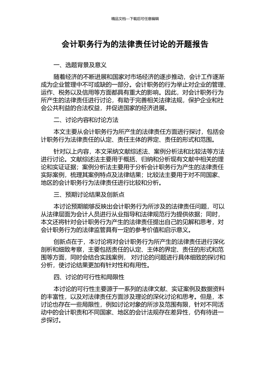 会计职务行为的法律责任研究的开题报告_第1页