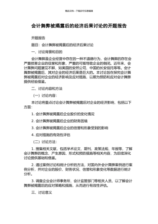 会计舞弊被揭露后的经济后果研究的开题报告