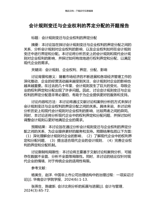 会计规则变迁与企业权利的界定分配的开题报告