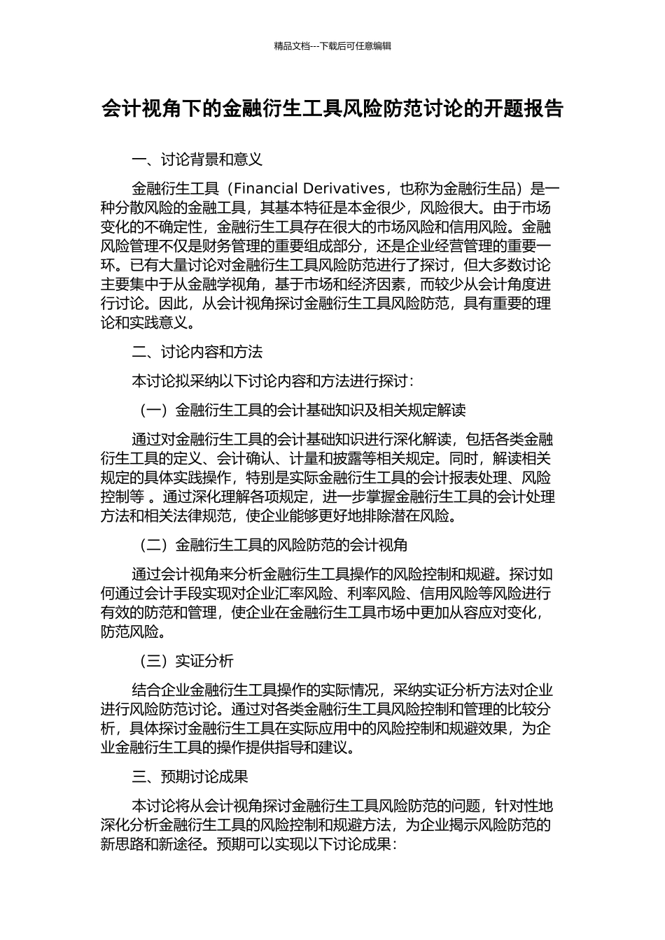 会计视角下的金融衍生工具风险防范研究的开题报告_第1页