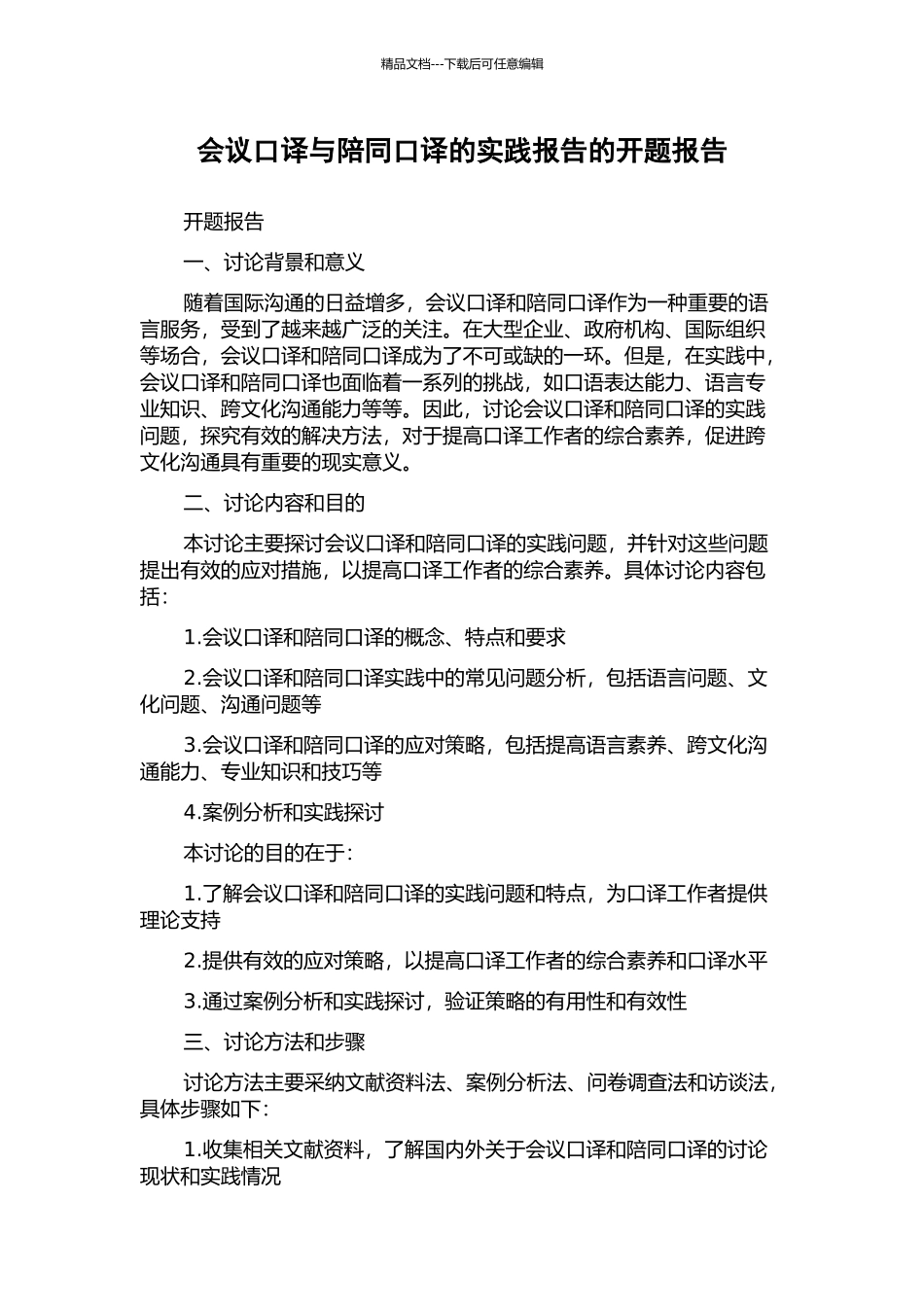 会议口译与陪同口译的实践报告的开题报告_第1页