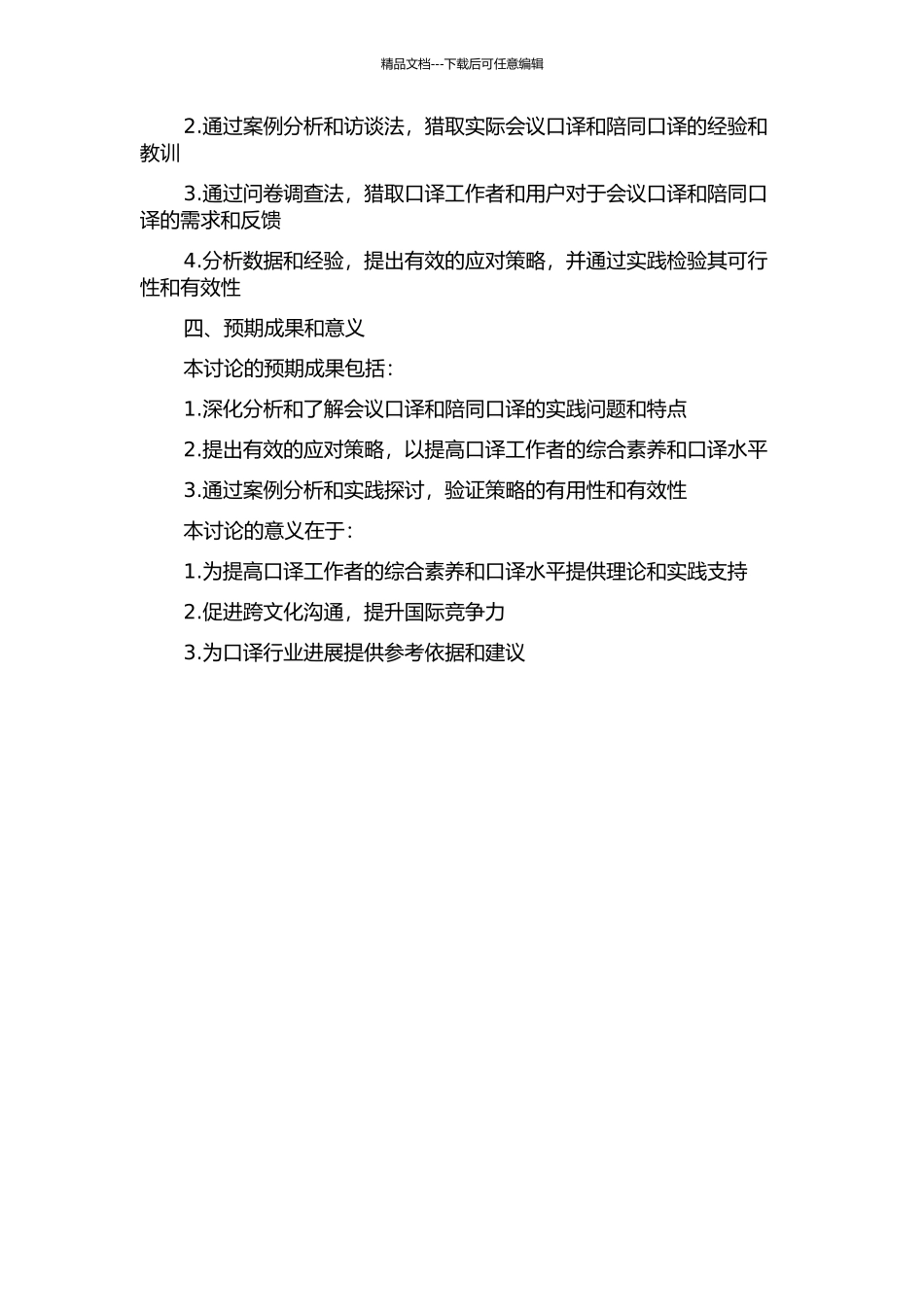 会议口译与陪同口译的实践报告的开题报告_第2页