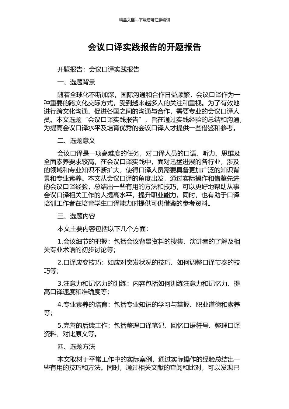 会议口译实践报告的开题报告_第1页