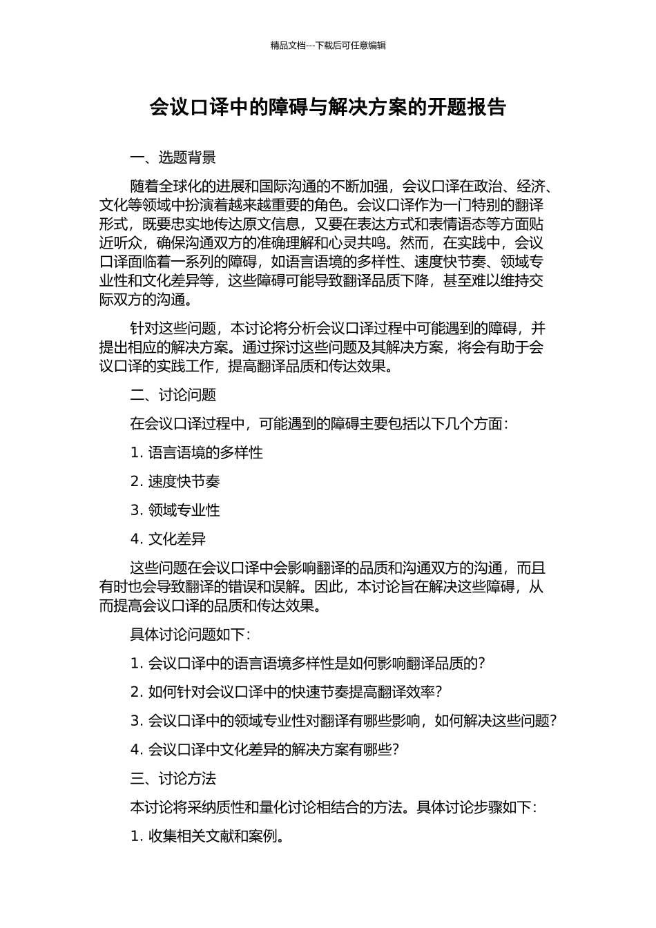 会议口译中的障碍与解决方案的开题报告_第1页