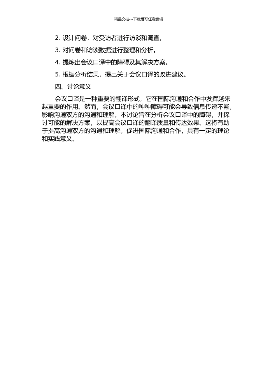 会议口译中的障碍与解决方案的开题报告_第2页