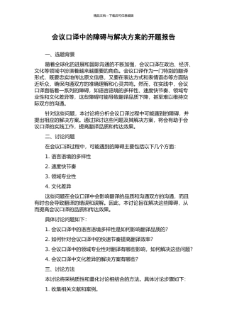 会议口译中的障碍与解决方案的开题报告