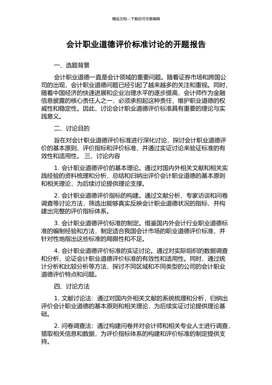 会计职业道德评价标准研究的开题报告_第1页