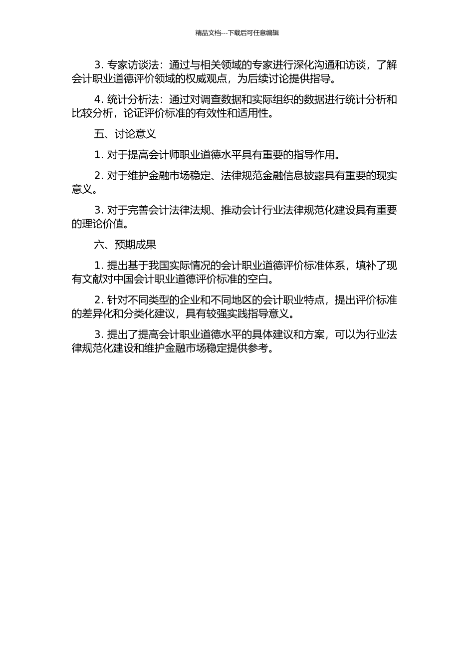 会计职业道德评价标准研究的开题报告_第2页