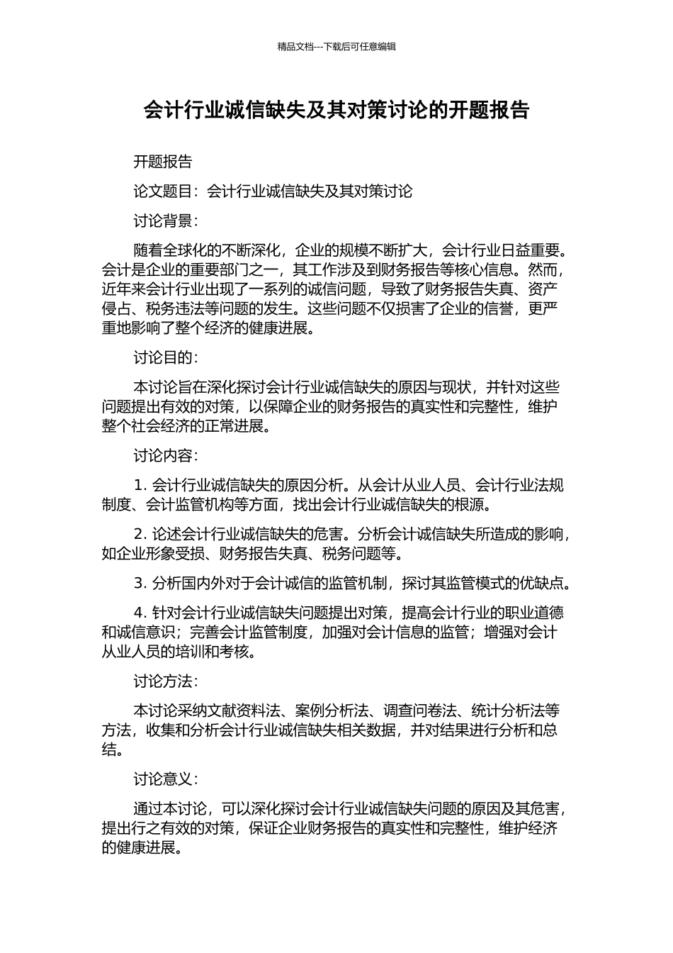 会计行业诚信缺失及其对策研究的开题报告_第1页