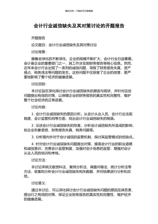 会计行业诚信缺失及其对策研究的开题报告