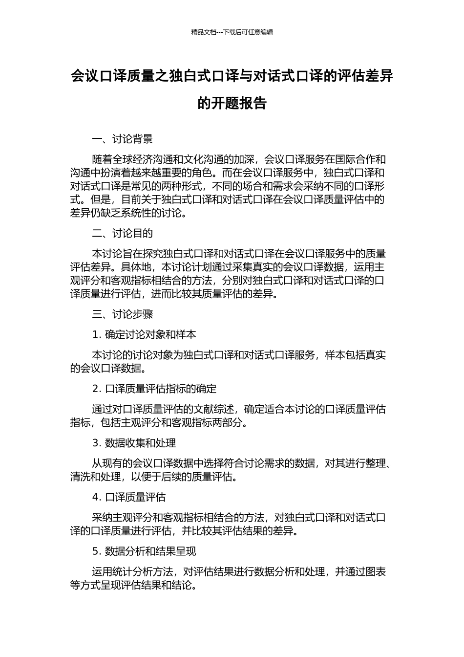会议口译质量之独白式口译与对话式口译的评估差异的开题报告_第1页