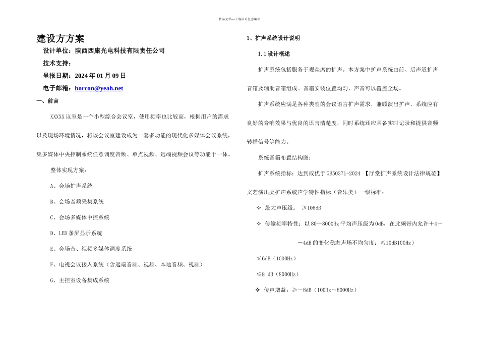 会议室多媒体系统设计方案_第1页