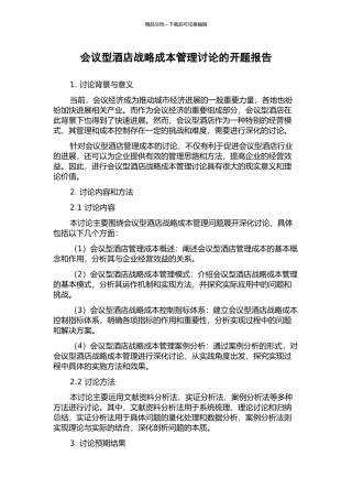会议型酒店战略成本管理研究的开题报告