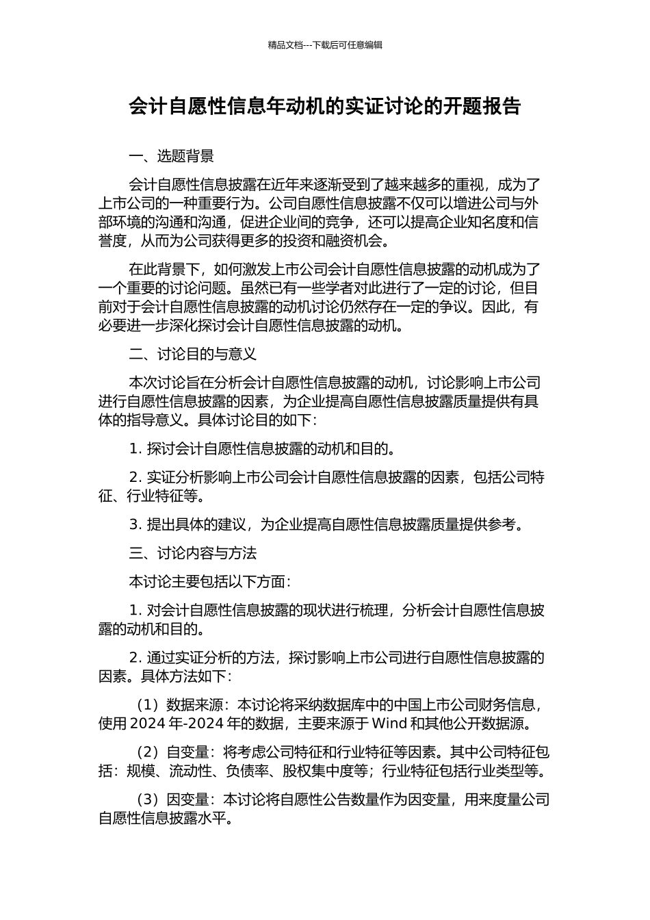 会计自愿性信息年动机的实证研究的开题报告_第1页