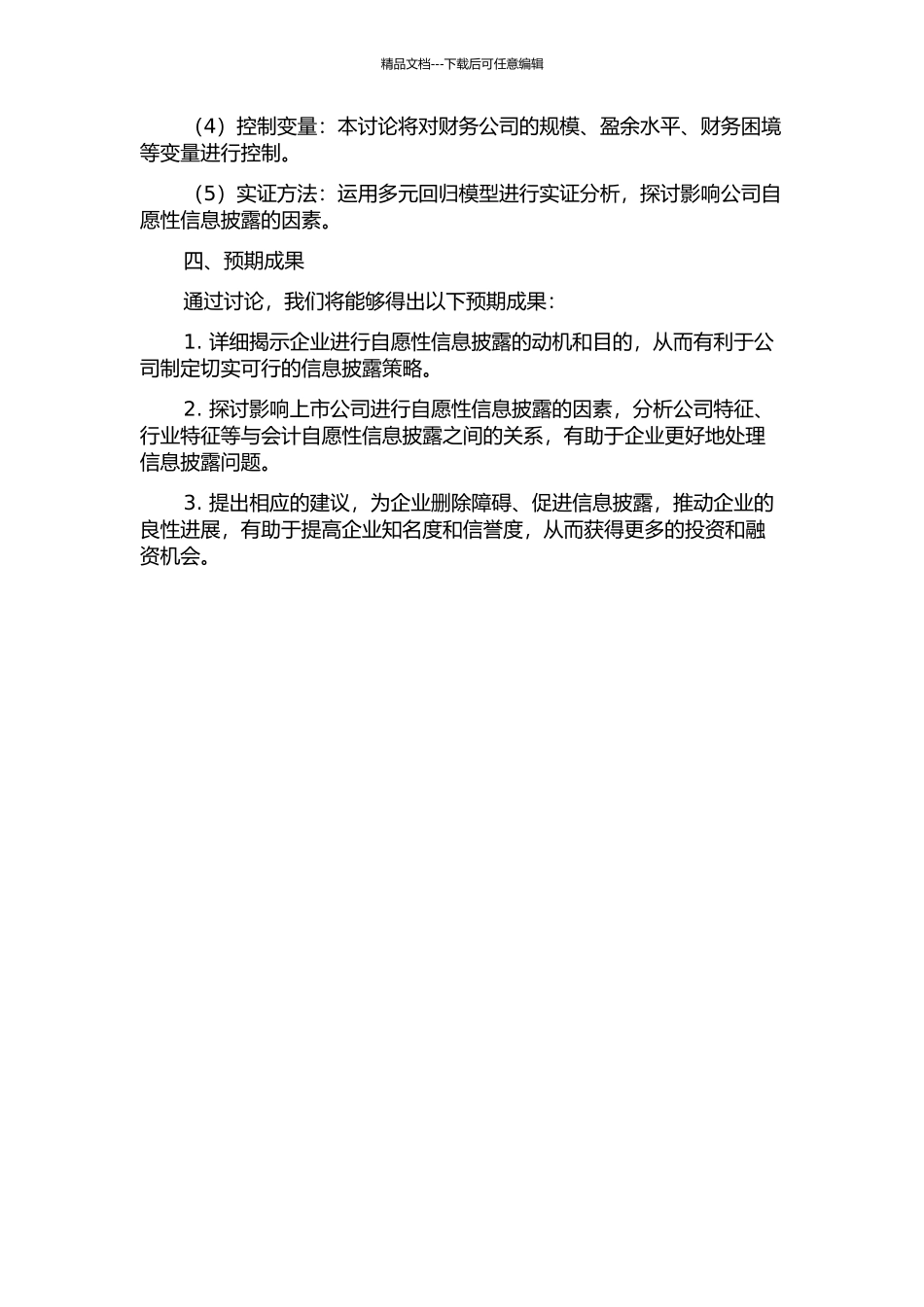 会计自愿性信息年动机的实证研究的开题报告_第2页