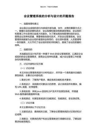 会议管理系统的分析与设计的开题报告