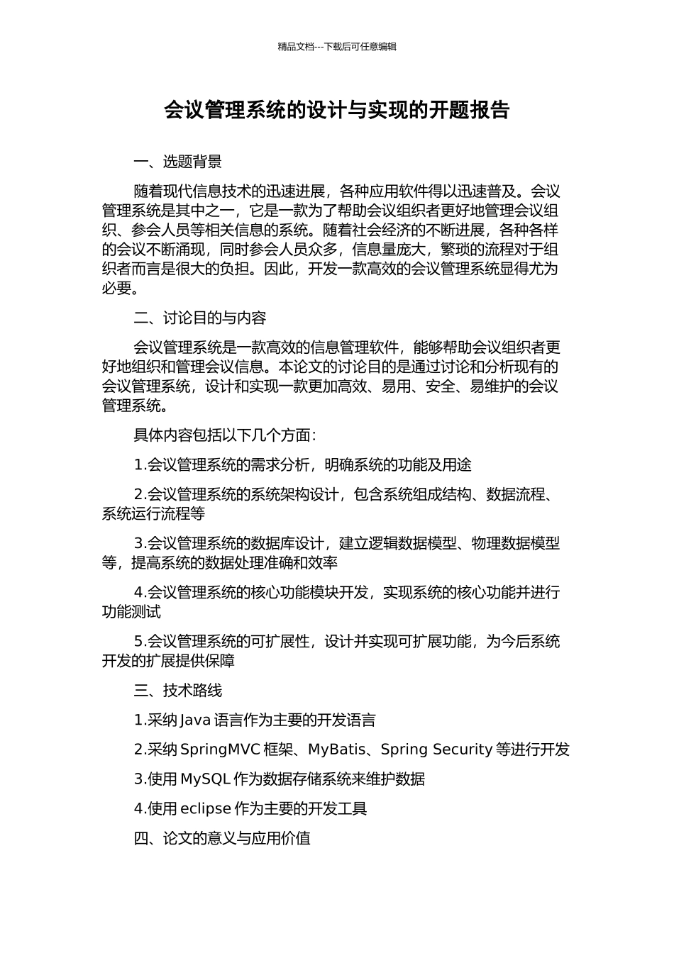 会议管理系统的设计与实现的开题报告_第1页