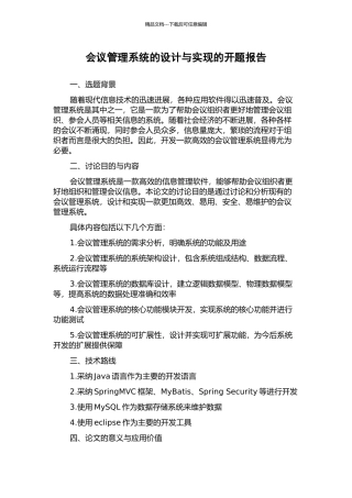 会议管理系统的设计与实现的开题报告