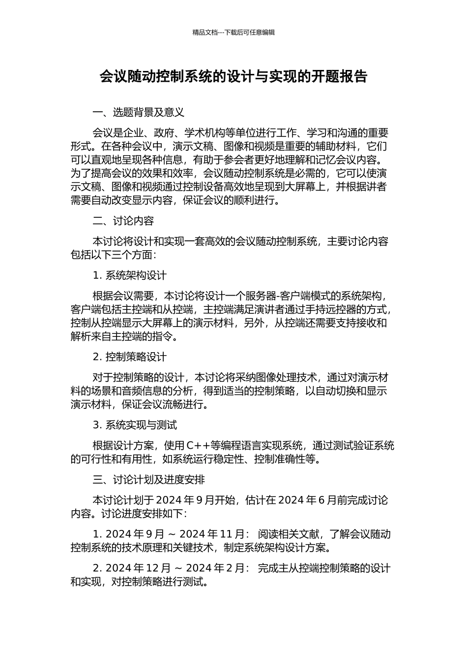 会议随动控制系统的设计与实现的开题报告_第1页