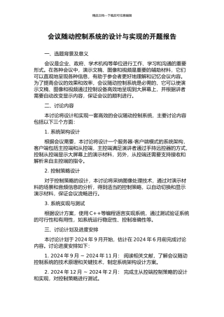 会议随动控制系统的设计与实现的开题报告