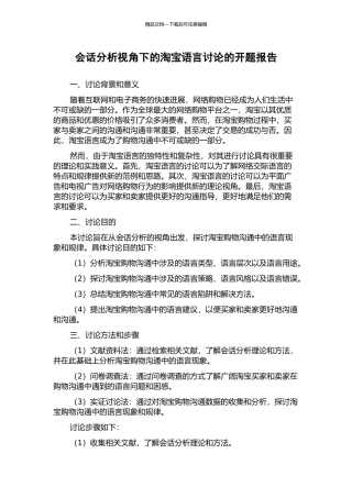 会话分析视角下的淘宝语言研究的开题报告