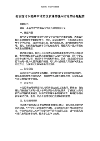 会话理论下的高中语文优质课的提问研究的开题报告