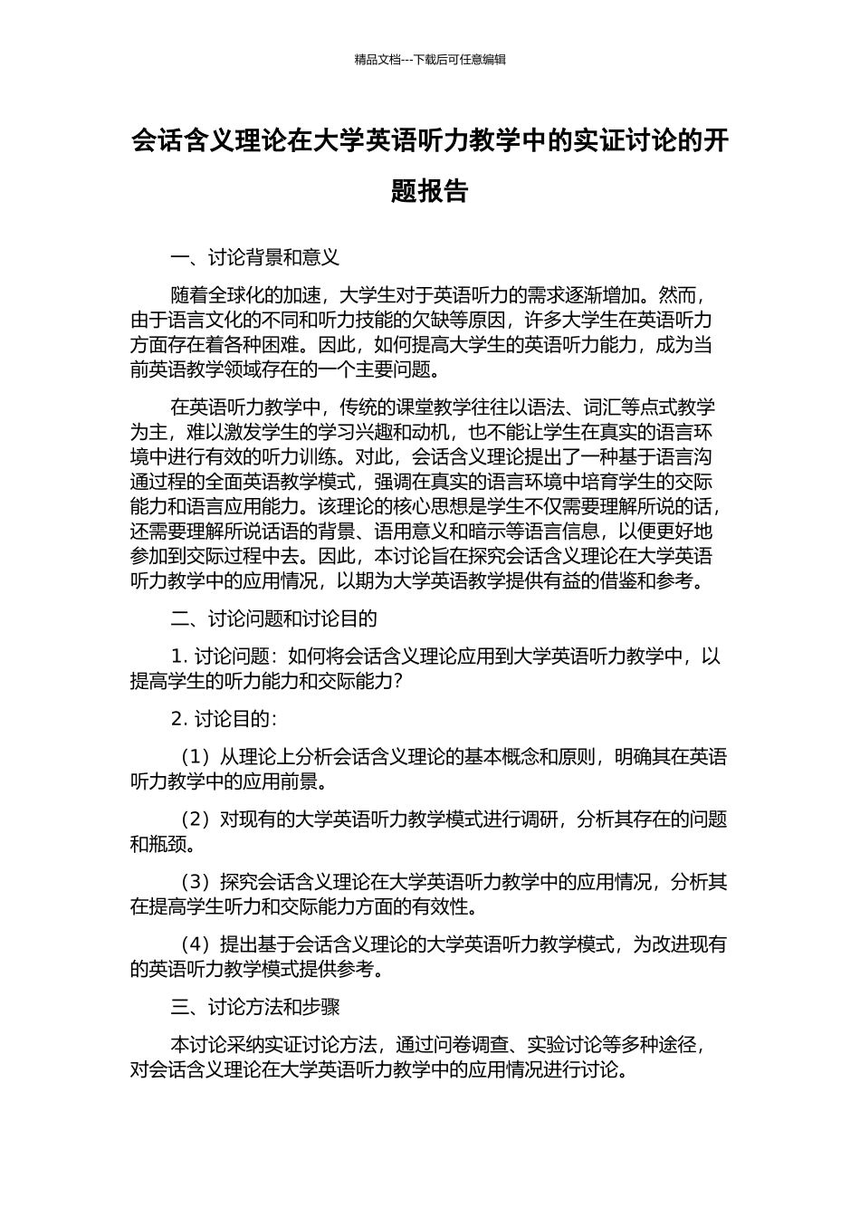 会话含义理论在大学英语听力教学中的实证研究的开题报告_第1页