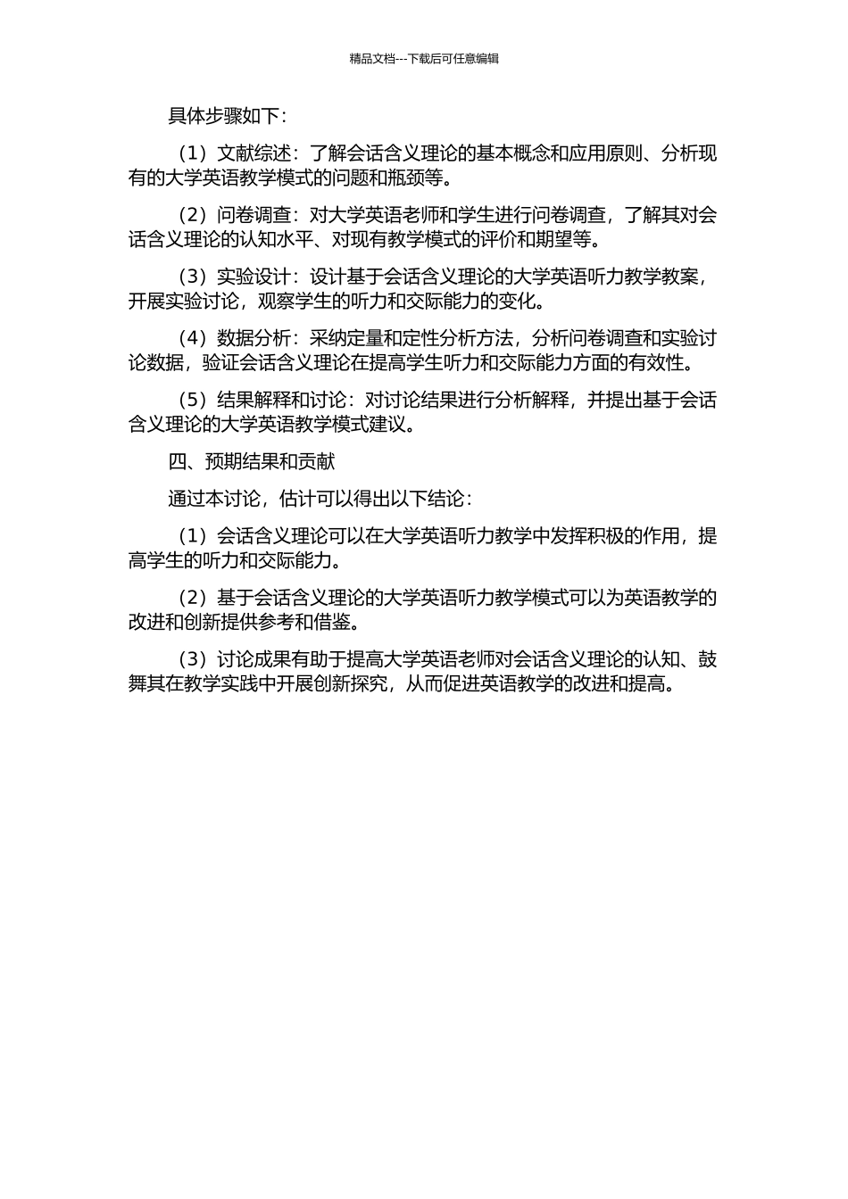 会话含义理论在大学英语听力教学中的实证研究的开题报告_第2页
