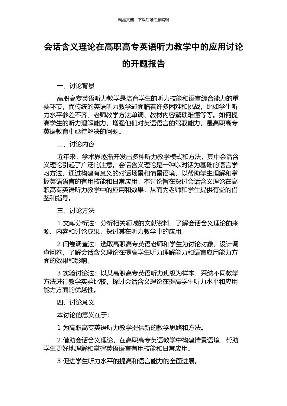 会话含义理论在高职高专英语听力教学中的应用研究的开题报告_第1页