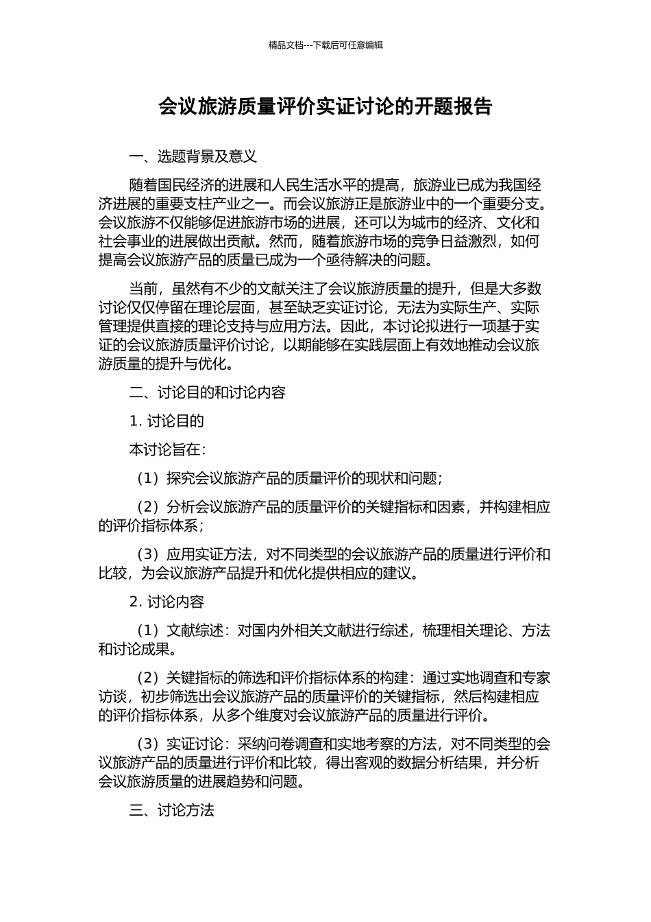 会议旅游质量评价实证研究的开题报告_第1页