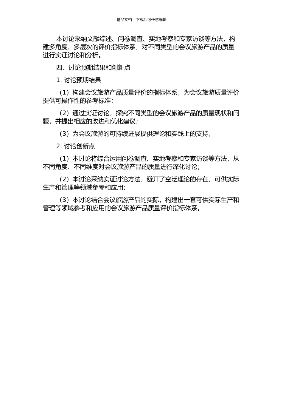 会议旅游质量评价实证研究的开题报告_第2页