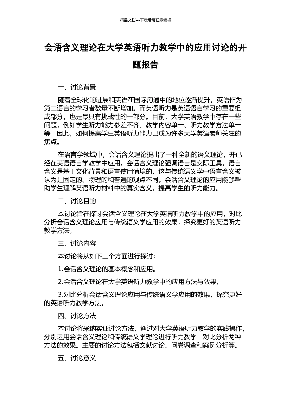 会语含义理论在大学英语听力教学中的应用研究的开题报告_第1页