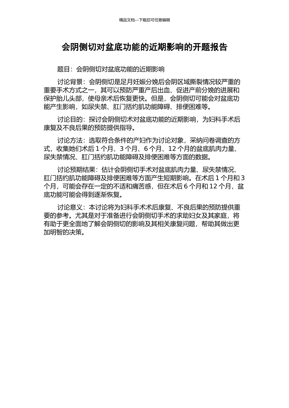 会阴侧切对盆底功能的近期影响的开题报告_第1页