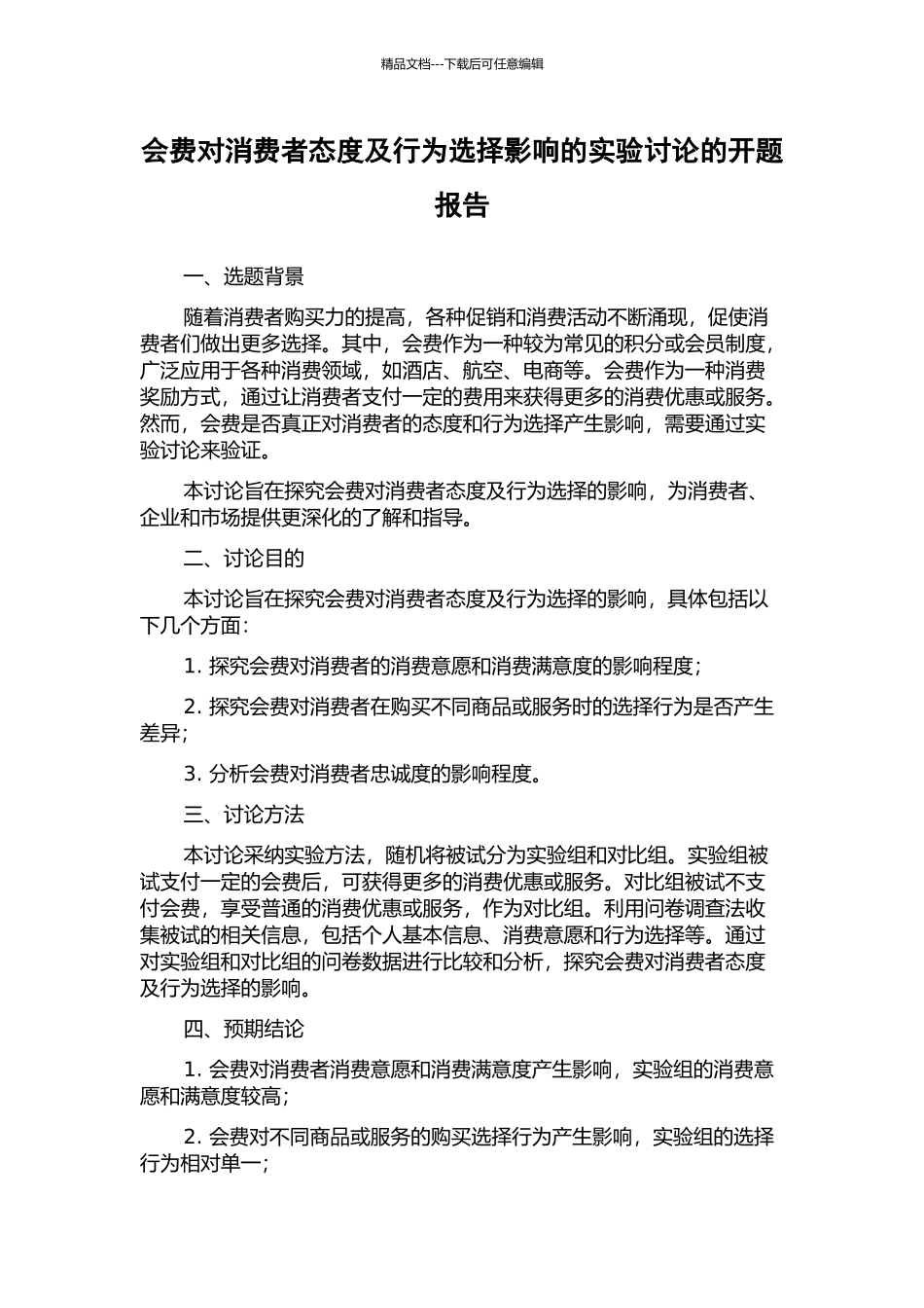 会费对消费者态度及行为选择影响的实验研究的开题报告_第1页