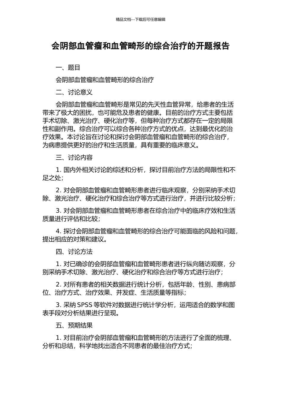 会阴部血管瘤和血管畸形的综合治疗的开题报告_第1页