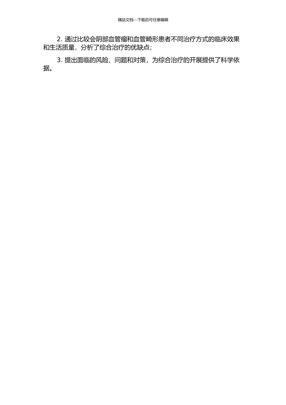 会阴部血管瘤和血管畸形的综合治疗的开题报告_第2页