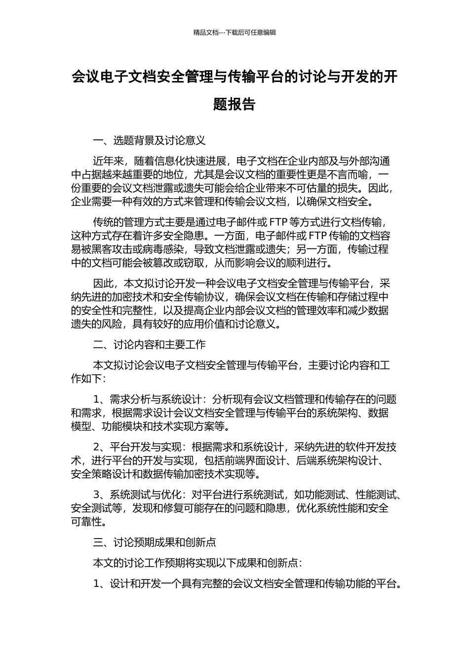 会议电子文档安全管理与传输平台的研究与开发的开题报告_第1页