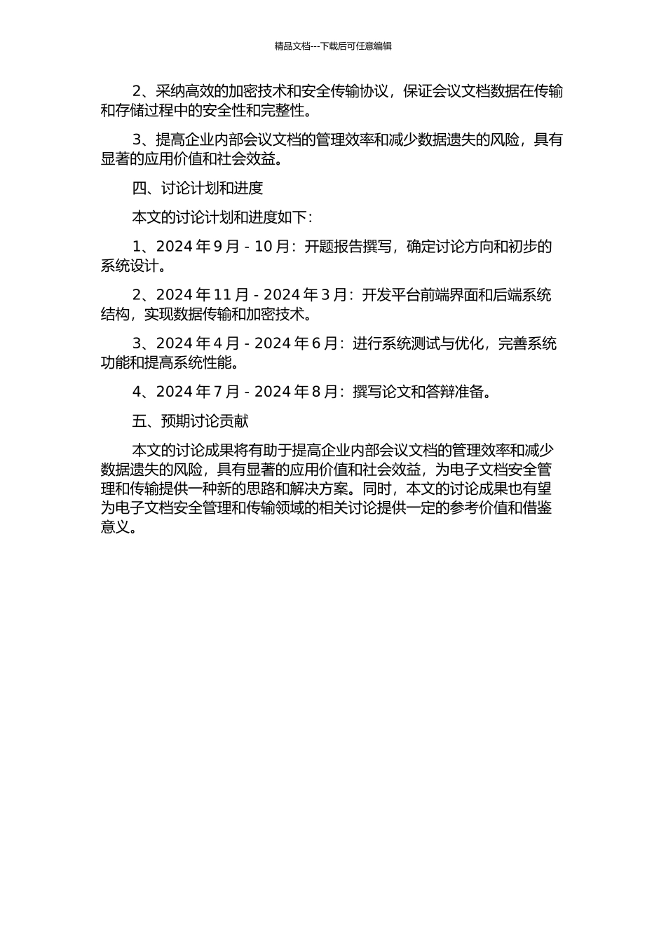 会议电子文档安全管理与传输平台的研究与开发的开题报告_第2页