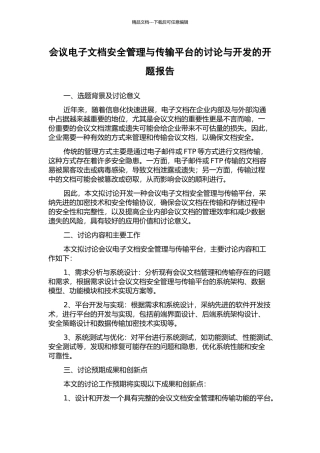 会议电子文档安全管理与传输平台的研究与开发的开题报告