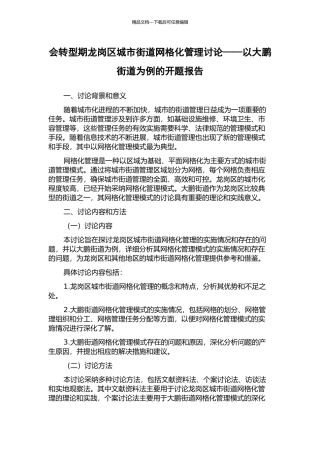 会转型期龙岗区城市街道网格化管理研究——以大鹏街道为例的开题报告