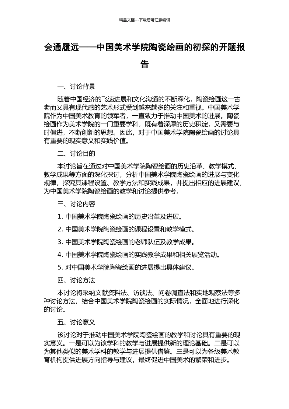 会通履远——中国美术学院陶瓷绘画的初探的开题报告_第1页