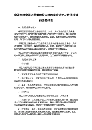 伞罩型除尘器对黑烟颗粒去除的实验研究及数值模拟的开题报告