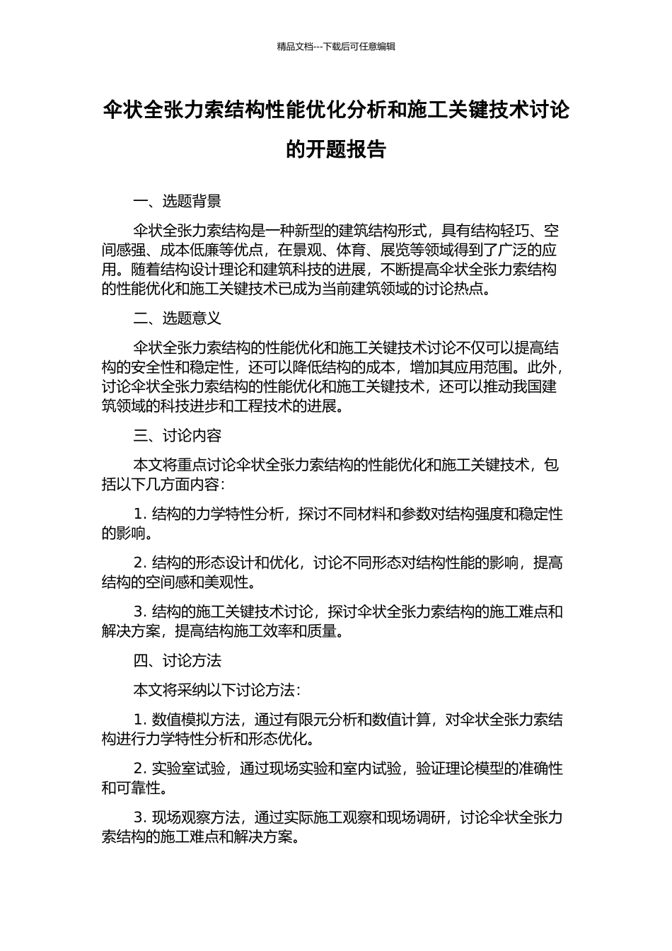 伞状全张力索结构性能优化分析和施工关键技术研究的开题报告_第1页