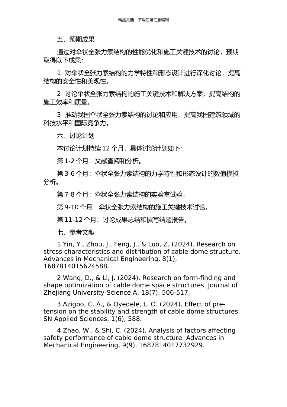 伞状全张力索结构性能优化分析和施工关键技术研究的开题报告_第2页